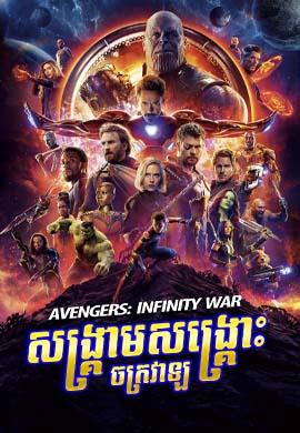 សង្គ្រាមសង្គ្រោះចក្រវាឡ